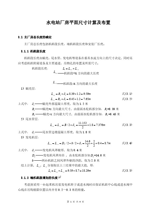 (三)水电站厂房平面尺寸计算及布置