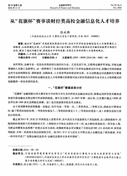 从“花旗杯”赛事谈财经类高校金融信息化人才培养