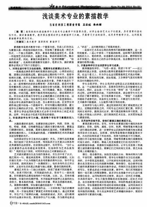 浅谈美术专业的素描教学