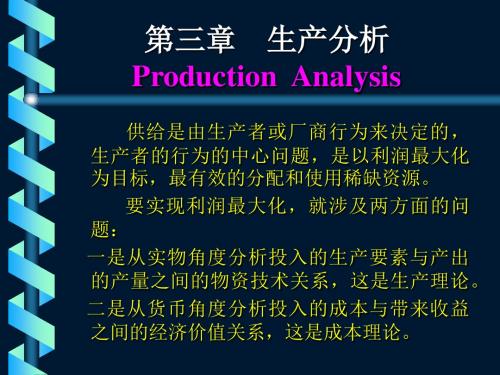 MPACC课程《管理经济学》第三章：生产分析