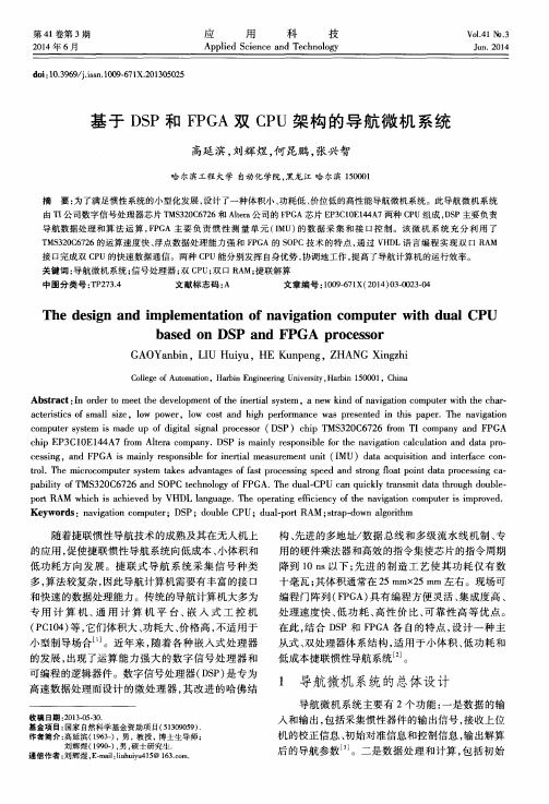 基于DSP和FPGA双CPU架构的导航微机系统