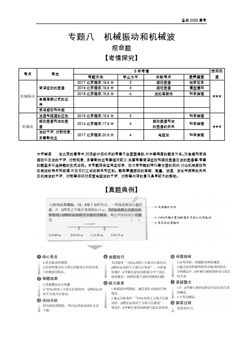 2020年高考北京版高考物理 专题八 机械振动和机械波