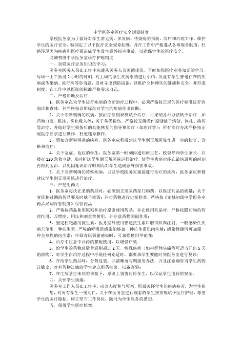 中学医务室医疗安全规章制度