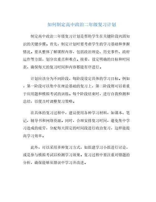 如何制定高中政治二年级复习计划