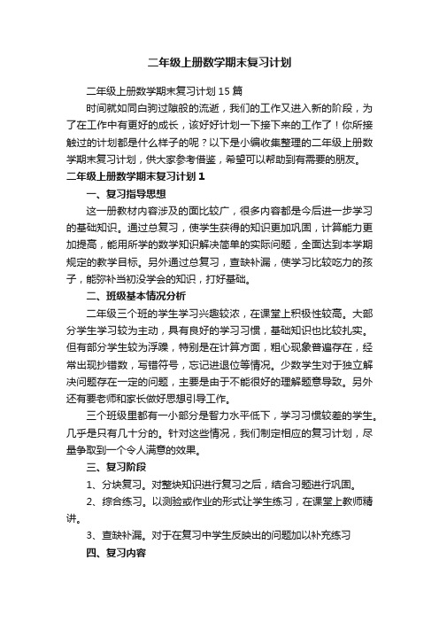 二年级上册数学期末复习计划15篇