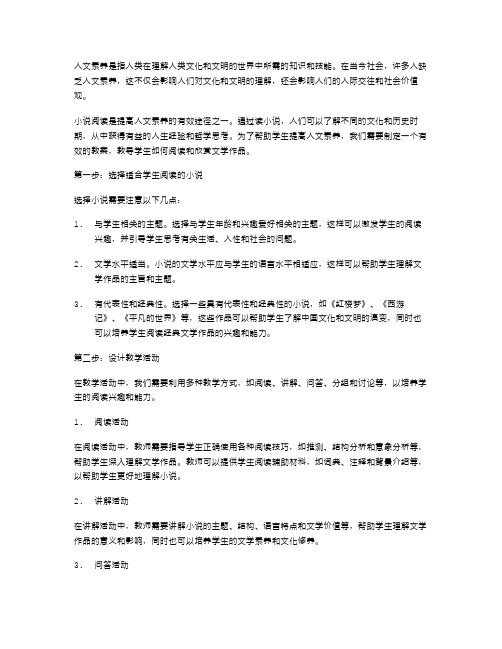 人文素养教案：小说阅读及文学欣赏