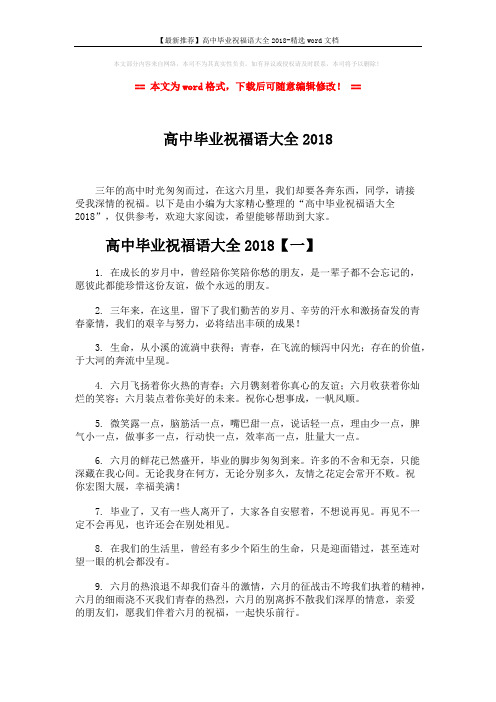 【最新推荐】高中毕业祝福语大全2018-精选word文档 (8页)