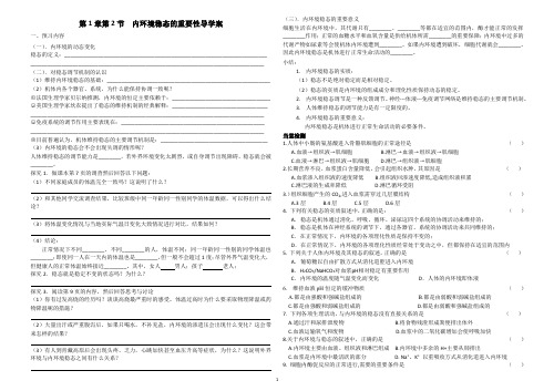 高中生物必修三1.2内环境稳态的重要性导学案