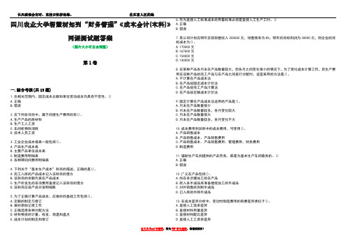 四川农业大学智慧树知到“财务管理”《成本会计(本科)》网课测试题答案4