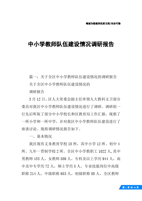 中小学教师队伍建设情况调研报告