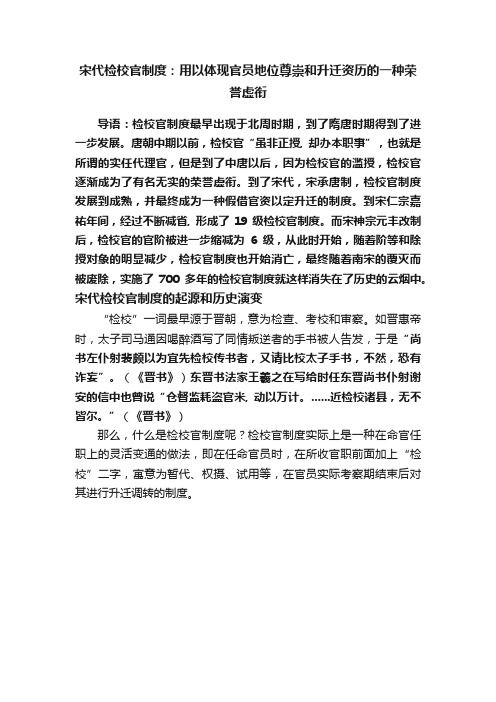 宋代检校官制度：用以体现官员地位尊崇和升迁资历的一种荣誉虚衔