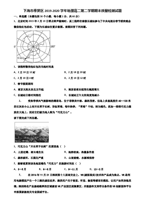 下海市奉贤区2019-2020学年地理高二第二学期期末质量检测试题含解析