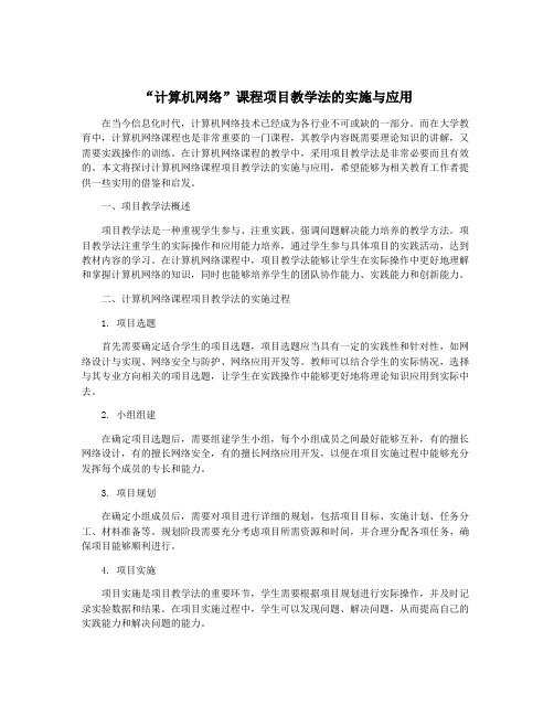 “计算机网络”课程项目教学法的实施与应用