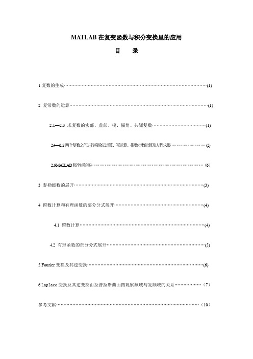 MATLAB在复变函数与积分变换里的应用