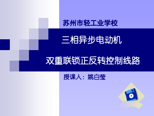 三相异步电动机正反转ppt课件