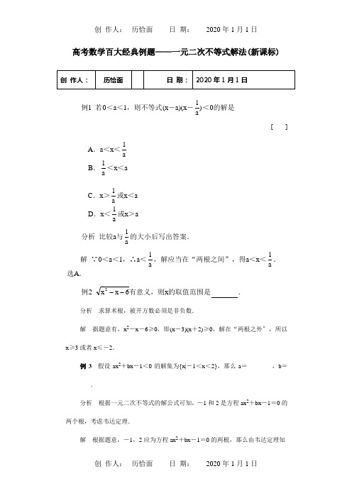 高考数学百大经典例题 一元二次不等式解法课标 试题