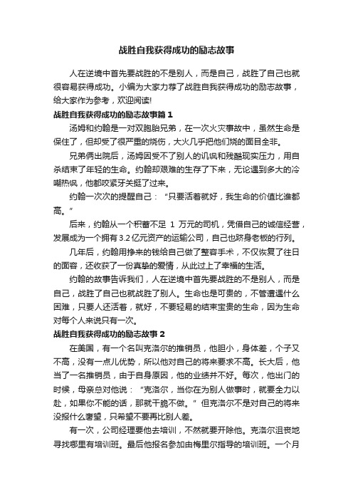 战胜自我获得成功的励志故事