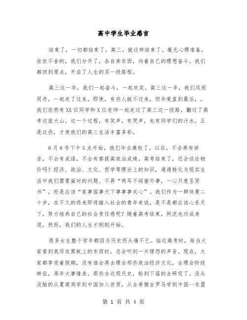 高中学生毕业感言（2篇）