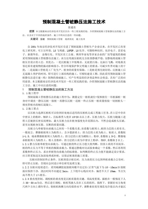 混凝土管桩静压法的施工(1)