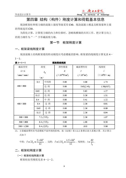 第四章 结构刚度计算