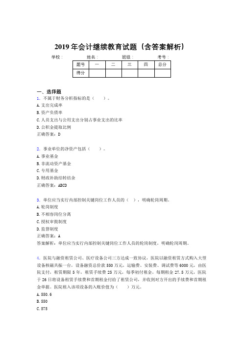 2019年最新会计继续教育试题题库(含答案解析)COC