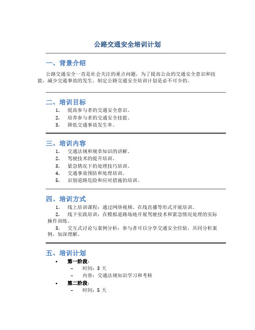 公路交通安全培训计划