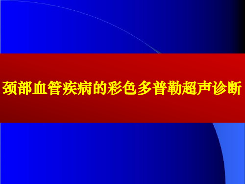 颈部血管疾病的彩色多普勒超声诊断