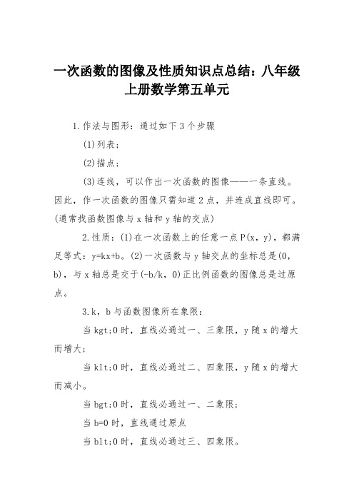 一次函数的图像及性质知识点总结：八年级上册数学第五单元