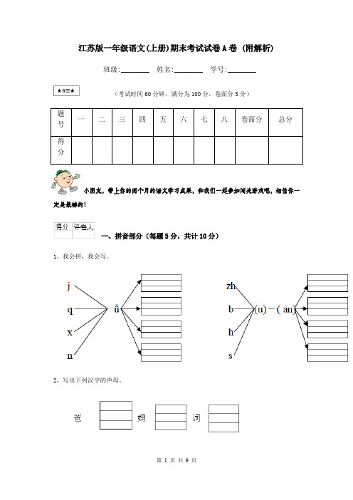 江苏版一年级语文(上册)期末考试试卷A卷 (附解析)