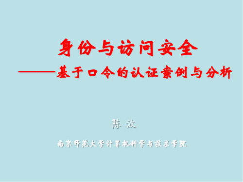 网络信息面临的安全威胁4-1  身份与访问安全——身份认证