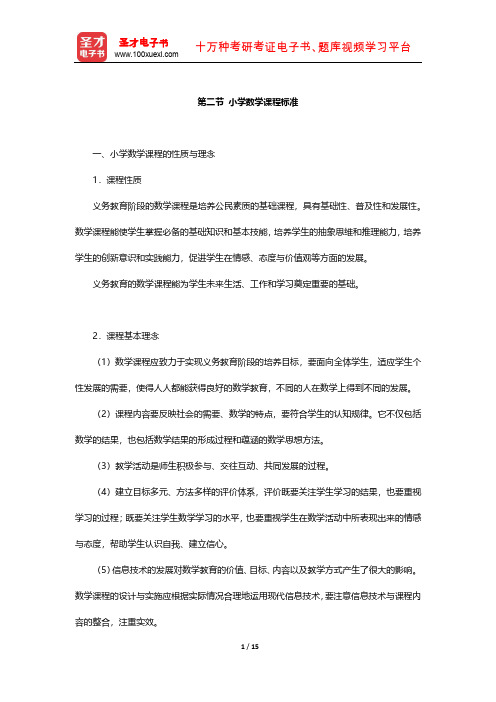 国家教师资格考试专用教材·教育教学知识与能力(小学)知识点(小学数学课程标准)【圣才出品】