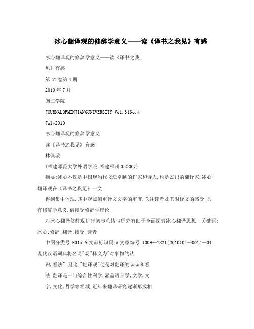 冰心翻译观的修辞学意义——读《译书之我见》有感