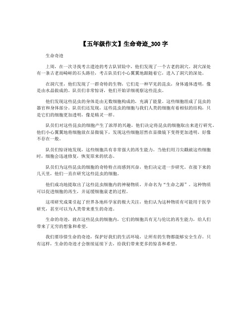 【五年级作文】生命奇迹_300字