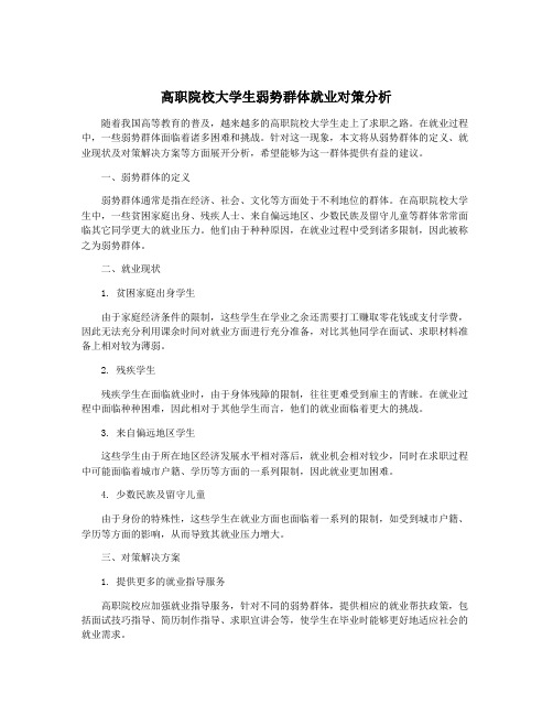 高职院校大学生弱势群体就业对策分析