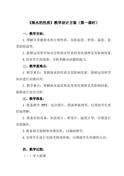 《第二节 海水的性质》教学设计教学反思-2024-2025学年高中地理人教版必修第一册