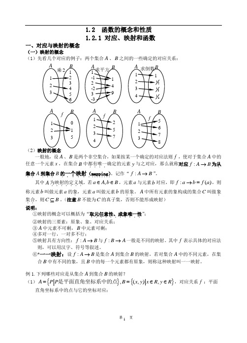 高一新课第六讲：对应、映射和函数