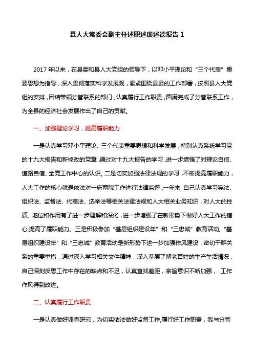 【述职述廉报告】县人大常委会副主任述职述廉述德报告1