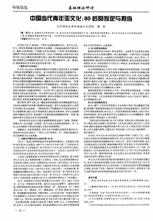 中国当代青年亚文化：80后的叛逆与担当