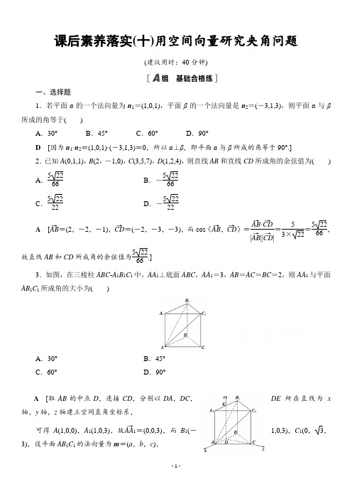 教A版数学选择性必修第一册课后作业用空间向量研究夹角问题 Word版含解析