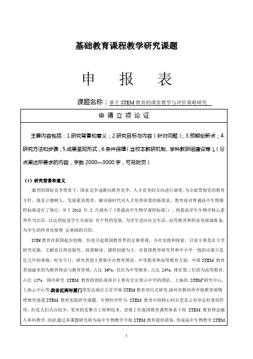 【课题申报表】基于STEM教育的课堂教学与评价策略研究