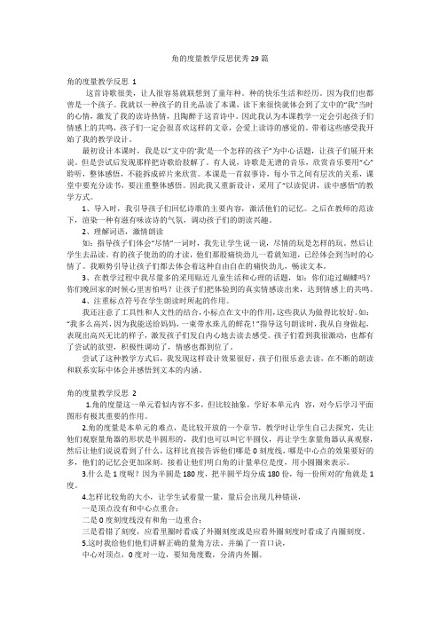 角的度量教学反思优秀29篇