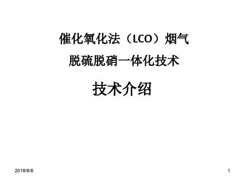 催化氧化法(LCO)脱硫脱硝一体化技术介绍