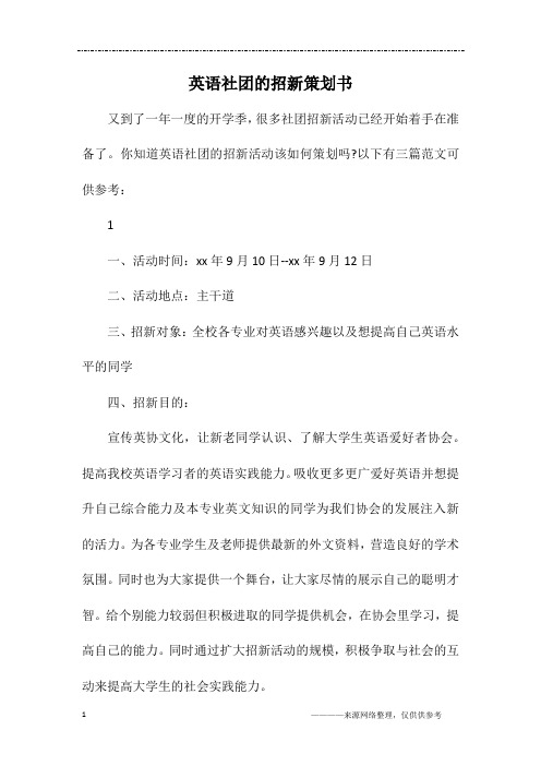 英语社团的招新策划书