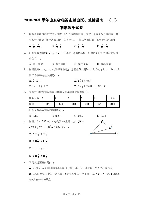 2020-2021学年山东省临沂市兰山区、兰陵县高一(下)期末数学试卷(附答案详解)