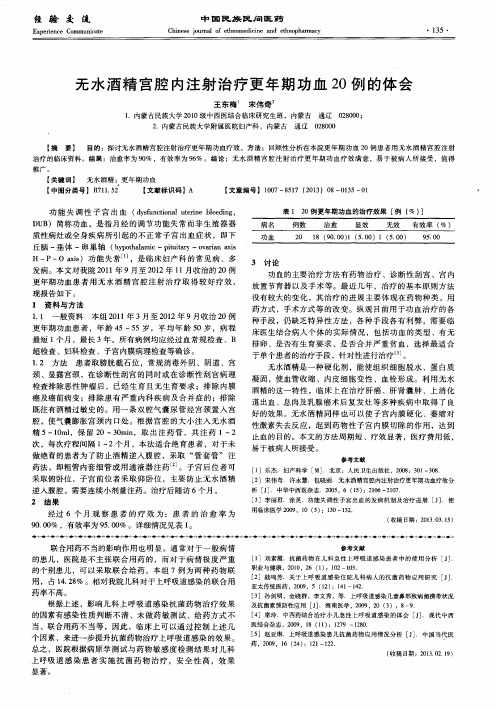 无水酒精宫腔内注射治疗更年期功血20例的体会