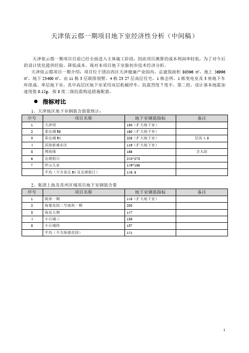 天津依云郡一期地下室经济性分析-zjs120208