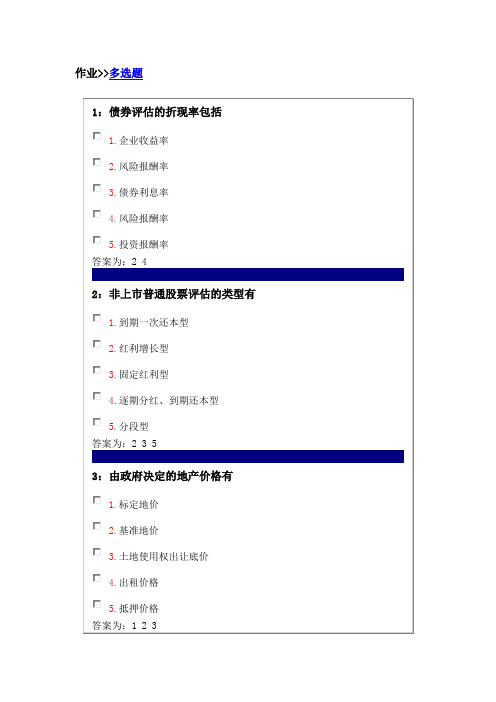 吉林大学网上作业-资产评估课程-多选题答案