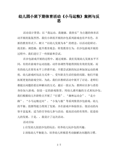 幼儿园小班下期体育活动《小马运粮》案例与反思