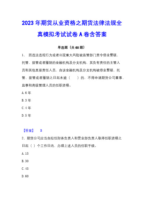 2023年期货从业资格之期货法律法规全真模拟考试试卷A卷含答案