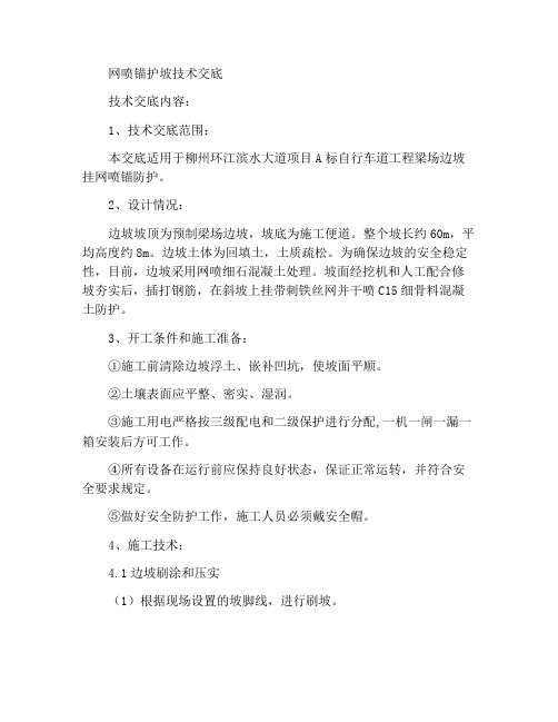 边坡挂网喷锚防护技术交底